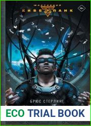 Схизматрица Плюс (Сборник)