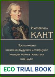 Пролегомены ко всякой будущей метафизике, которая может появиться как наука