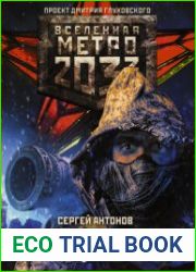 Метро 2033 Высшая сила