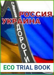 Россия - Украина. Дороги истории