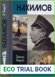 Нахимов (ЖЗЛ)