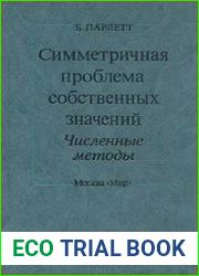 Симметричная проблема собственных значений. Численные методы
