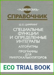 Специальные функции и определенные интегралы. Алгоритмы. Программы для микрокалькуляторов. Справочник