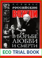 Российские вожди в борьбе, любви и смерти