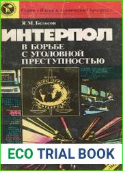 Интерпол в борьбе с уголовной преступностью