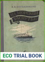 На морском распутье. Записки участника Цусимского боя