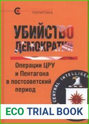 Убийство демократии операции ЦРУ и Пентагона в постсоветский период