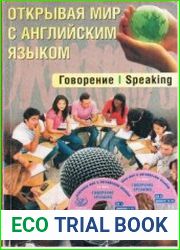Открывая мир с английским языком. Говорение. Speaking. Готовимся к ЕГЭ