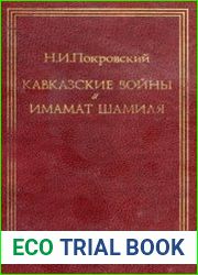 Кавказские войны и имамат Шамиля