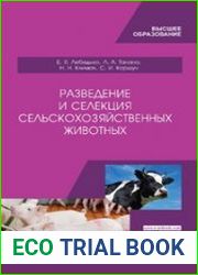 Разведение и селекция сельскохозяйственных животных