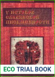 У истоков славянской письменности
