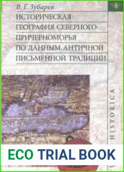 Историческая география Северного Причерноморья по данным античной письменной традиции