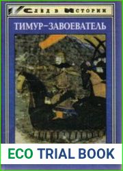 Тимур-завоеватель и исламский мир позднего средневековья