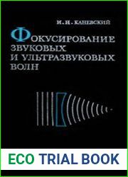 Фокусирование звуковых и ультразвуковых волн