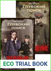 Глубокий поиск. Цикл из 3 книг