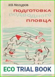 Подготовка подводного пловца