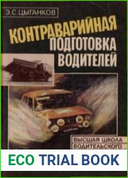 Контраварийная подготовка водителей