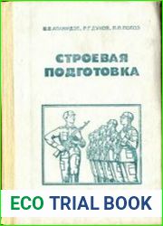 Строевая подготовка