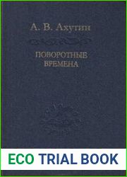 Поворотные времена
