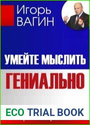 Умейте мыслить гениально. Как принять решение