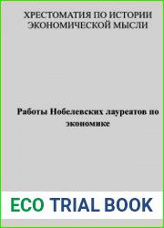 Хрестоматия по истории экономической мысли. Работы Нобелевских лауреатов по экономике
