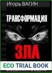 Трансформация зла. Решение конфликтов внутренних и внешних