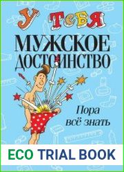 У тебя мужское достоинство. Пора всё знать!