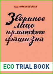 Звериное лицо германского фашизма