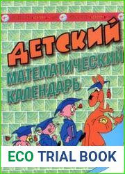 Детский математический календарь