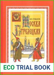Москва стрелецкая