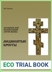 Духовный мир православной литой иконы. Меднолитые кресты