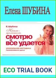 Смотрю и все удается. Уникальная методика приманивания удачи