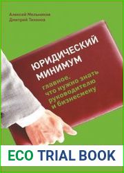 Юридический минимум. Главное, что нужно знать руководителю и бизнесмену
