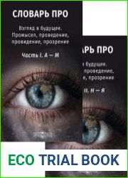 Словарь-ПРО. Взгляд в будущее. Промысел, проведение, провидение, прозрение словарь в 2 частях