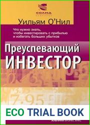Преуспевающий инвестор. Что нужно знать, чтобы инвестировать с прибылью и избегать больших убытков