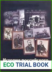 История российского предпринимательства