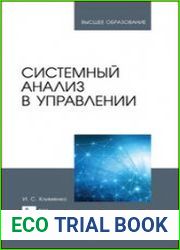 Системный анализ в управлении