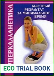 Суперкалланетика. Быстрый результат за минимальное время