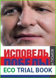 Исповедь победы. Эволюция системы Кудрина