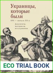 Украинцы, которые были (XVI – начало ХХ в.) документы, материалы, исследования