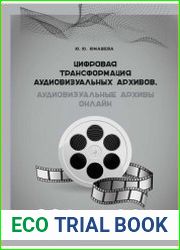 Цифровая трансформация аудиовизуальных архивов. Аудиовизуальные архивы онлайн