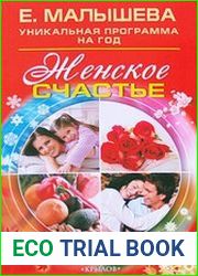 Женское счастье. От мечты к реальности за один год