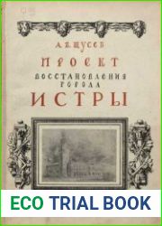 Проект восстановления города Истры