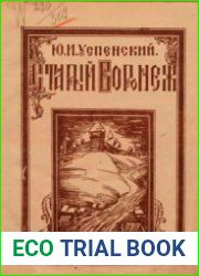 Старый Воронеж Художественно-исторический очерк