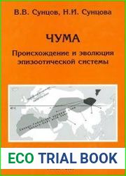 Чума. Происхождение и эволюция эпизоотической системы (экологические, географические и социальные аспекты)