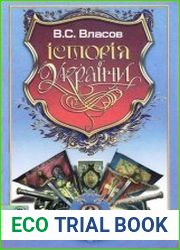 Історія України. 8 клас