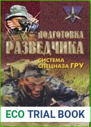 Подготовка разведчика. Система спецназа ГРУ