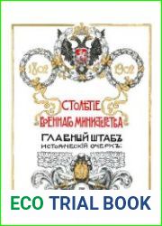 Столетие военного министерства. 1802-1902.Т.4