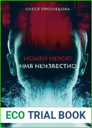 Nomen nescio. Имя неизвестно