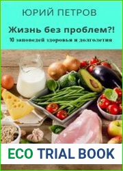 Жизнь без проблем?! 10 заповедей здоровья и долголетия